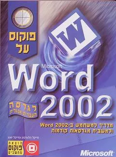 פוקוס על word 2002