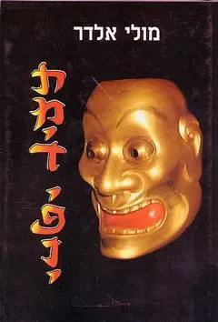 תמיד יפני