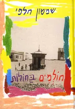 חולמים בחולות