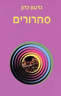 סחרורים
