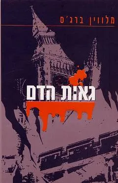 גאות הדם