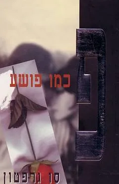 פ כמו פושע