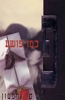 פ' כמו פושע