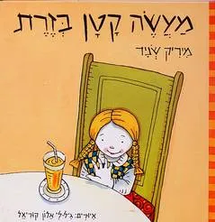 מעשה קטן בזרת