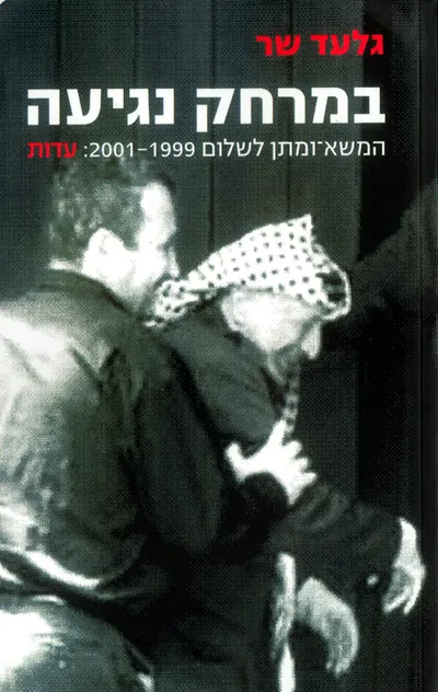 במרחק נגיעה : המשא ומתן לשלום 1999-2001 עדות
