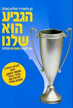 הגביע הוא שלנו