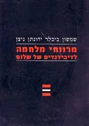 מרווחי מלחמה לדיבידנדים של שלום