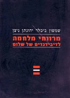 מרווחי מלחמה לדיבידנדים של שלום