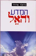 המדע והאל