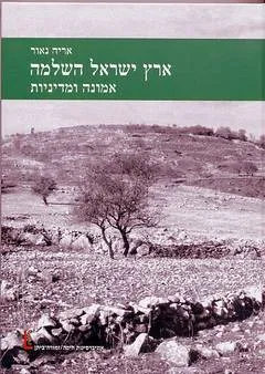 ארץ ישראל השלמה : אמונה ומדיניות