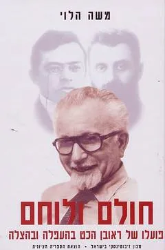 חולם ולוחם