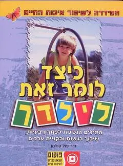 כיצד לומר זאת לילדך