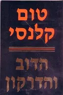 הדוב והדרקון