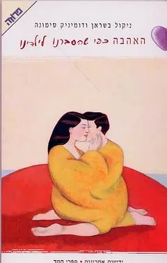 האהבה כפי שהסברנו לילדינו