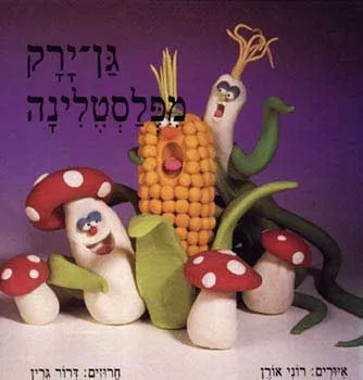 גן-ירק מפלסטלינה