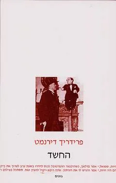 החשד : רומן בלשי