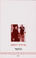 החשד