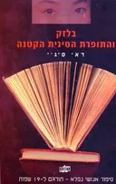 בלזק והתופרת הסינית הקטנה