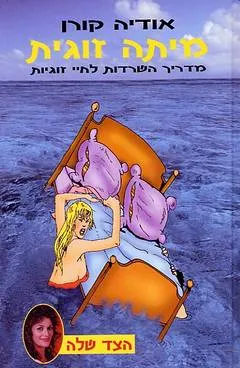 מיתה זוגית