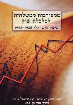 ממעורבות ממשלתית לכלכלת שוק : המשק הישראלי 1985-1998 קובץ מחקרים לזכרו של מיכאל ברונו