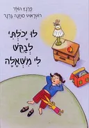 לו יכלתי לבקש לי משאלה