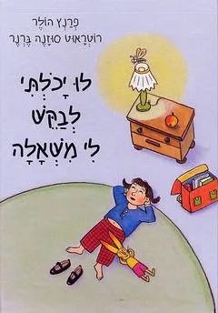 לו יכלתי לבקש לי משאלה