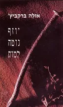 יוזף נוטה למות