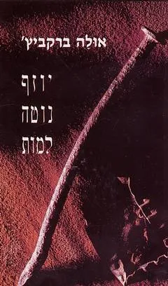 יוזף נוטה למות