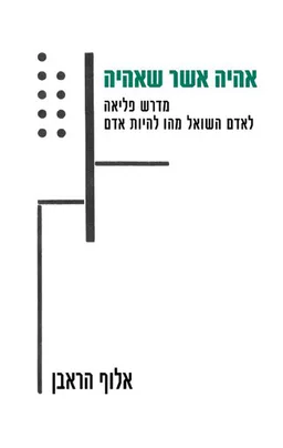 אהיה אשר אהיה