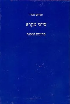 עיוני מקרא: בחינות ומסות