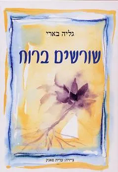 שורשים ברוח
