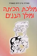 מלכת הכיתה ומלך הבנים