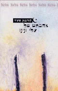 אהבתם של עלי ונינו