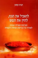 להאכיל את הגוף, להזין את הנפש