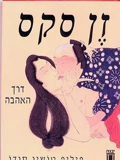 זן סקס