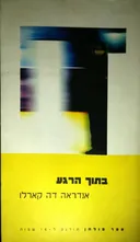 בתוך הרגע