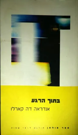 בתוך הרגע