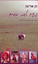 פעם אחת בחיים