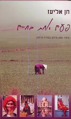 פעם אחת בחיים