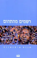 רשמים מהתהום