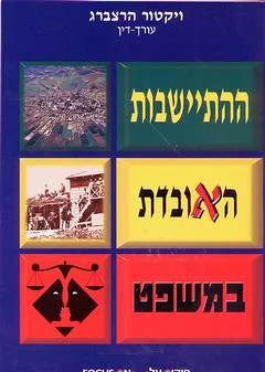 ההתיישבות האובדת במשפט