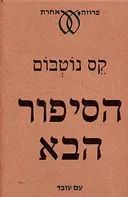 הסיפור הבא