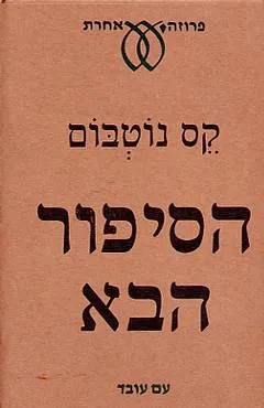 עטיפת הספר הסיפור הבא מאת קס נוטבום