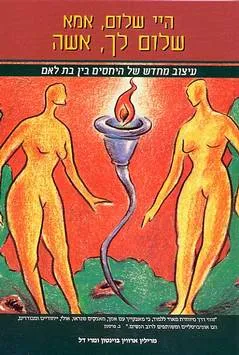 עטיפת הספר היי שלום,אמא מאת שלום לך, אשה - עיצוב מחדש של היחסים בין בת לאם
