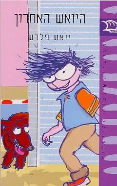 היואש האחרון