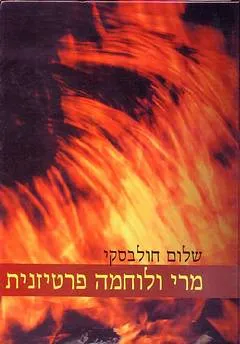מרי ולוחמה פרטיזנית : יהודי בילורוסיה במלחמת העולם השניה