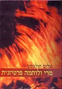 מרי ולוחמה פרטיזנית