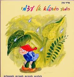 המסע המופלא אל עצמי - ספר