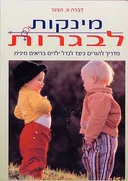 מינקות לבגרות
