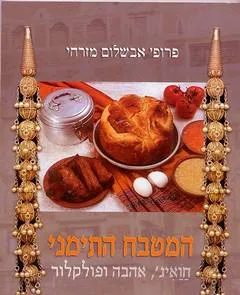 המטבח התימני